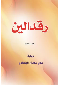 كتاب رقدالين pdf