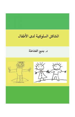 المشاكل السلوكية لدي الأطفال
