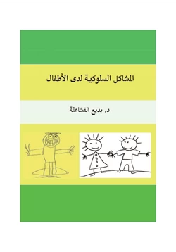 كتاب المشاكل السلوكية لدي الأطفال pdf