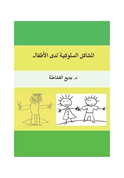 كتاب المشاكل السلوكية لدي الأطفال