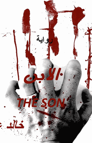 الابن