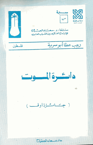 دائرة الموت