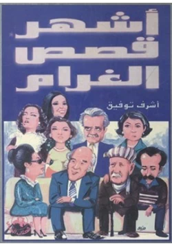 كتاب أشهر قصص الغرام