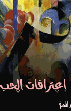 اعترافات الحب
