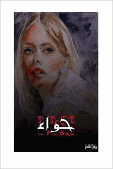 حواء