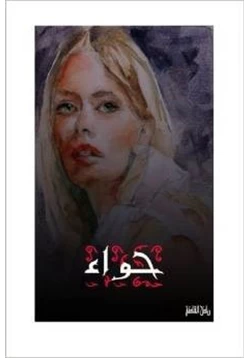 كتاب حواء pdf