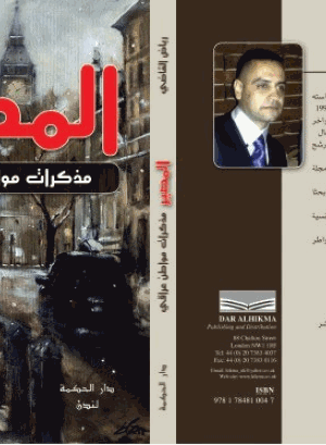 المصير مذكرات مواطن عراقي
