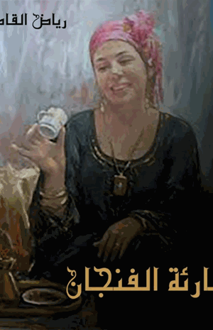 قارئة الفنجان