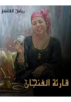 كتاب قارئة الفنجان