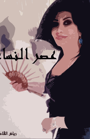 عصر النساء