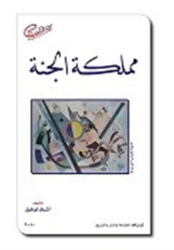 كتاب مملكة الجنة