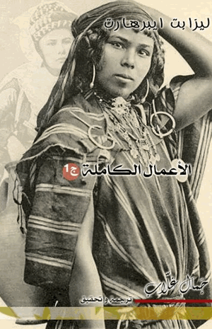 الأعمال الكاملة لإليزابيت الجزء الأول