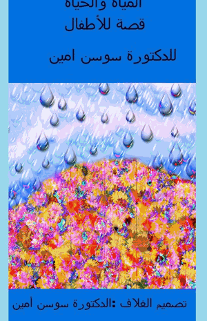 المياة والحياة
