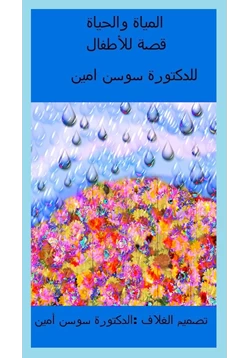 كتاب المياة والحياة pdf