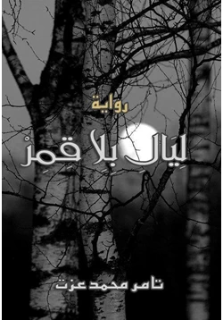 كتاب ليال بلا قمر