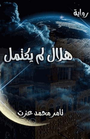 هلال لم يكتمل