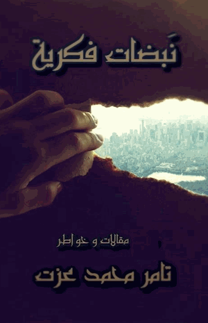 نبضات فكرية