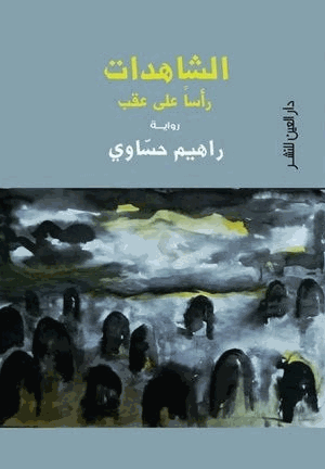 الشاهدات رأسا على عقب