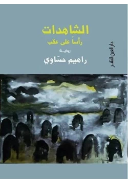 كتاب الشاهدات رأسا على عقب pdf