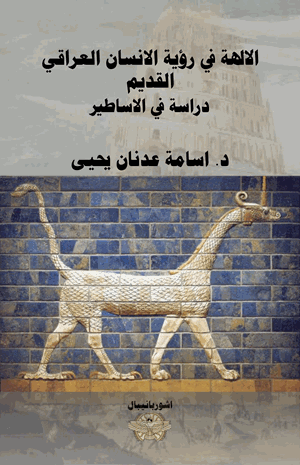 الالهة في رؤية الانسان العراقي القديم دراسة في الاساطير