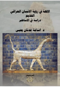 كتاب الالهة في رؤية الانسان العراقي القديم دراسة في الاساطير