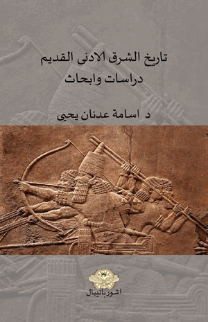 تاريخ الشرق الادنى القديم دراسات وأبحاث