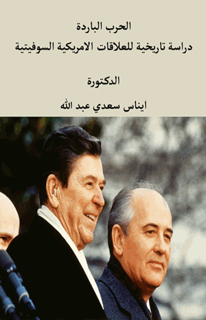 الحرب الباردة دراسة تاريخية للعلاقات الأمريكية السوفيتية