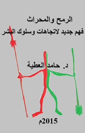 الرمح والمحراث نحو فهم جديد لاتجاهات وسلوك البشر