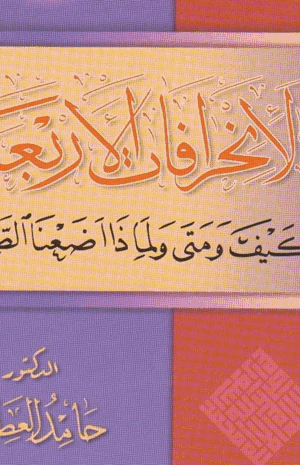 الانحرافات الأربعة كيف ومتى ولماذا اضعنا الطريق