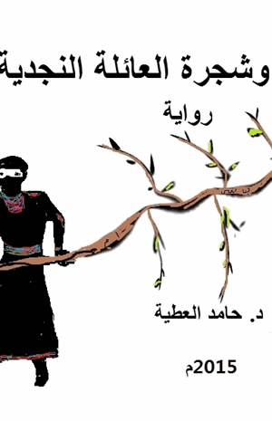 النساء وشجرة العائلة النجدية