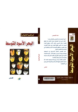 كتاب البحر الأسود المتوسط