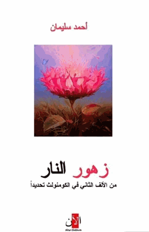 زهور النار من الألف الثاني في الكومنولث تحديدا