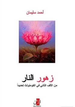 كتاب زهور النار من الألف الثاني في الكومنولث تحديدا