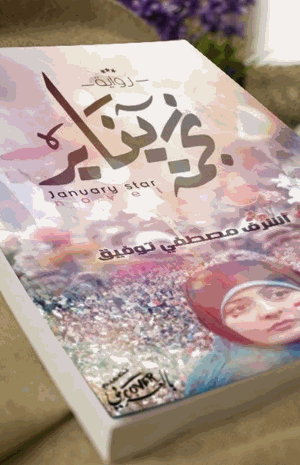نجمة يناير