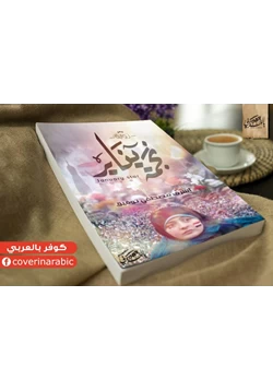 رواية نجمة يناير