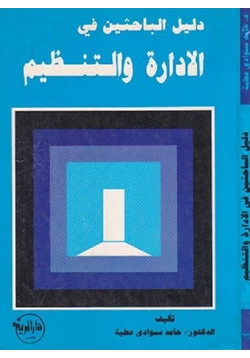 كتاب دليل الباحثين في الإدارة والتنظيم pdf