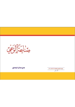 كتاب صناعة الوعي pdf