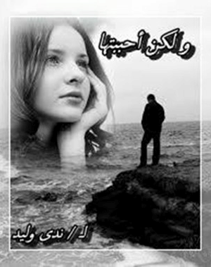 ولكن احببتها