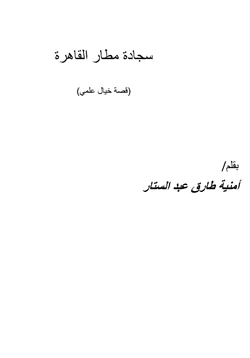 قصة سجادة مطار القاهرة قصة خيال علمي pdf