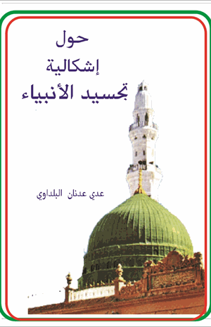 حول اشكالية تجسيد الانبياء