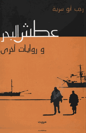 عطش البحر