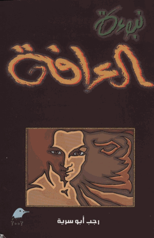 نبوءة العراقة