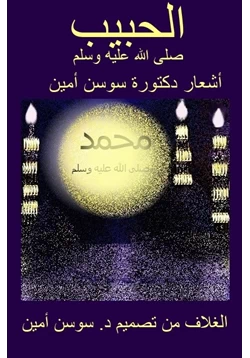 كتاب الحبيب صلى الله عليه وسلم pdf