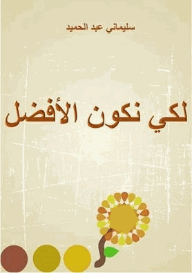 لكي نكون الأفضل