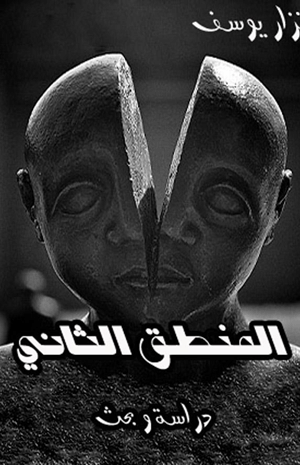 المنطق الثاني