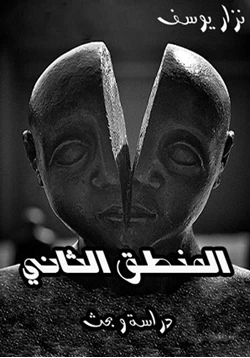 كتاب المنطق الثاني