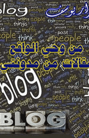 من وحي الواقع