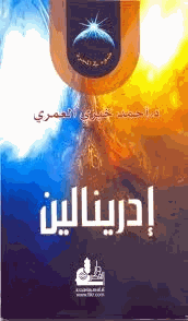 إدرينالين