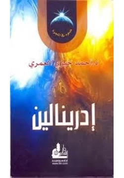 كتاب إدرينالين