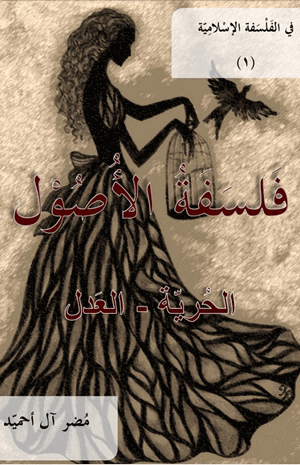 فلسفة الأصول